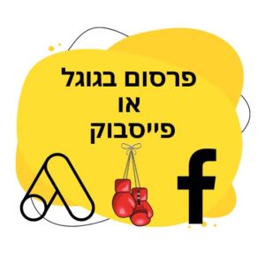 פרסום בגוגל או פייסבוק